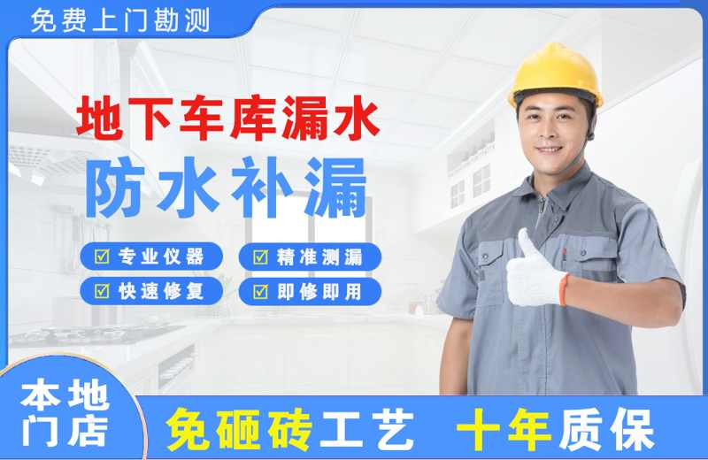 芦淞地下车库漏水维修